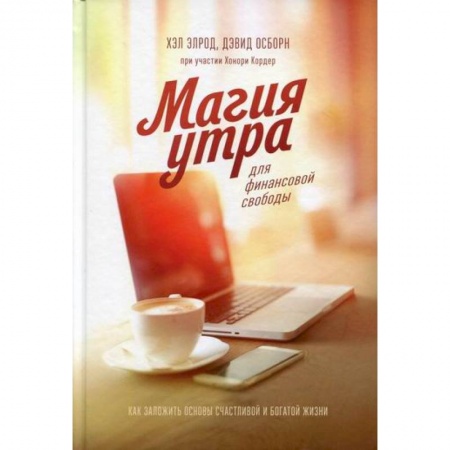 Отраслевая (прикладная) психология, книга Магия утра для финансовой свободы купить по низкой цене