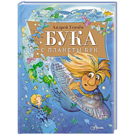 Сказки отечественных писателей, книга Бука с планеты Бук купить по низкой цене