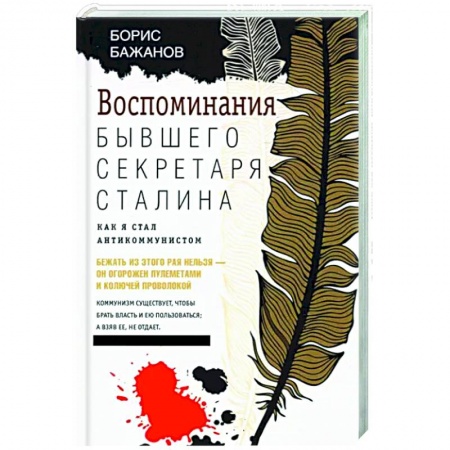 Эссе, письма, очерки, книга Воспоминания бывшего секретаря Сталина. Как я стал антикоммунистом купить по низкой цене