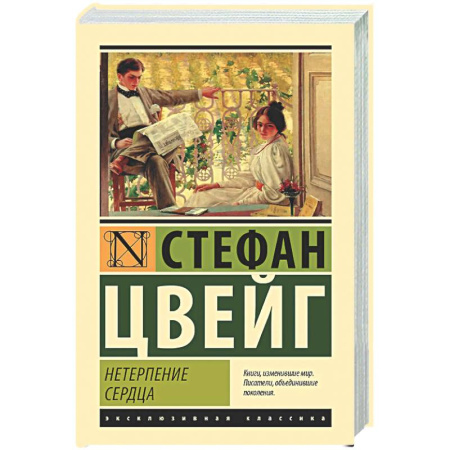 Зарубежная классика, книга Нетерпение сердца купить по низкой цене