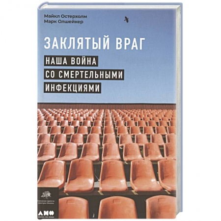 Другие виды специальной медицины, книга Заклятый враг: Наша война со смертельными инфекциями купить по низкой цене