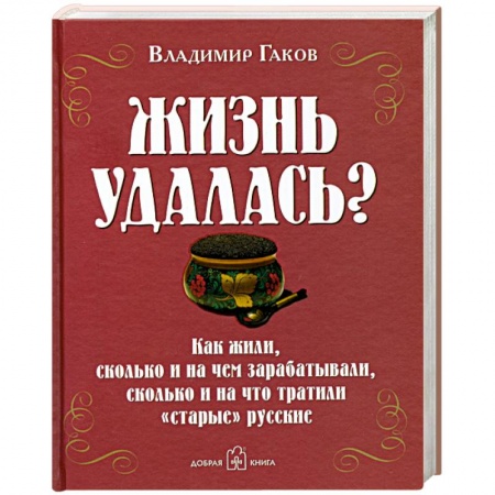 Книги, книга Жизнь удалась? купить по низкой цене
