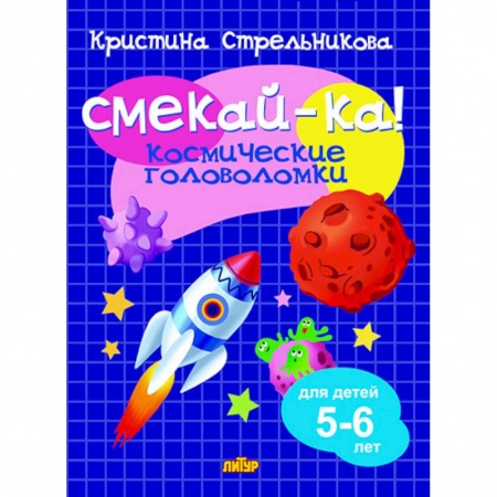 Кроссворды, головоломки, комиксы, книга Космические головоломки 5-6 лет, Стрельникова К. - СМЕКАЙ-КА! купить по низкой цене