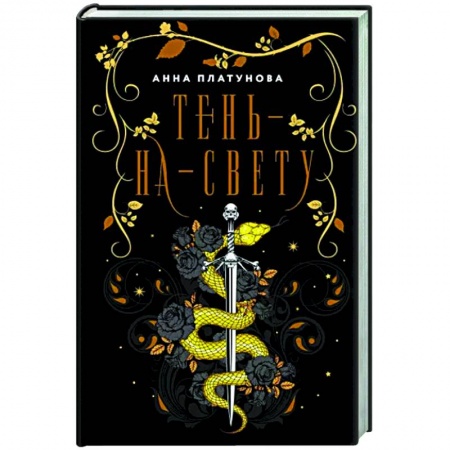 Русское фэнтези, книга Тень-на-свету купить по низкой цене