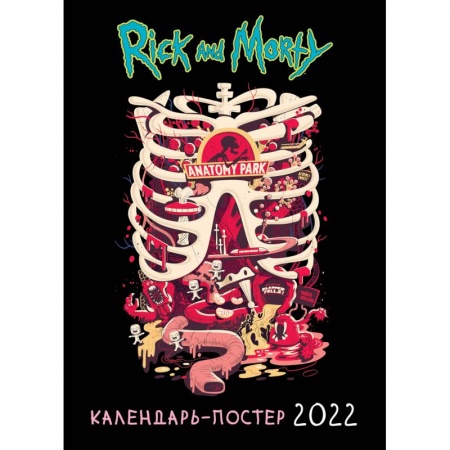 Рик и Морти. Календарь настенный-постер на 2022 год (315х440 мм)