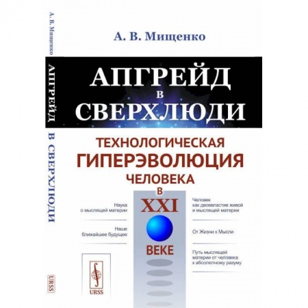 Книги, книга Апгрейд в сверхлюди: Технологическая гиперэволюция человека в XXI в. купить по низкой цене
