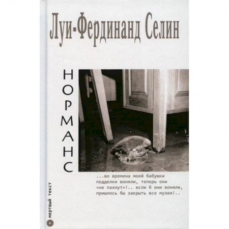 Зарубежная современная проза, книга Норманс купить по низкой цене
