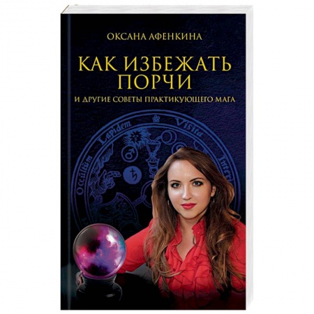 Магия и колдовство, книга Как избежать порчи и другие советы практикующего мага купить по низкой цене
