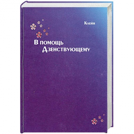 Книги, книга В помощь дзенствующему купить по низкой цене