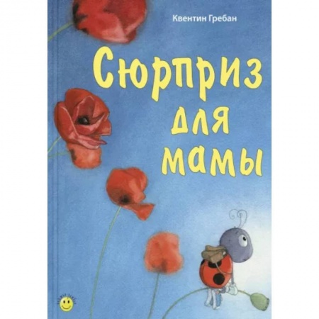 Сказки зарубежных писателей, книга Сюрприз для мамы купить по низкой цене