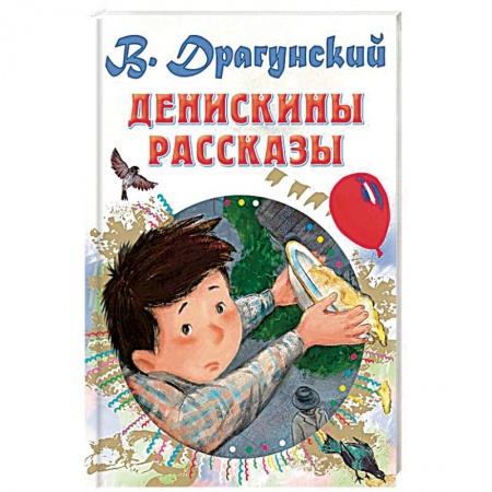 Повести и рассказы о детях, книга Денискины рассказы купить по низкой цене