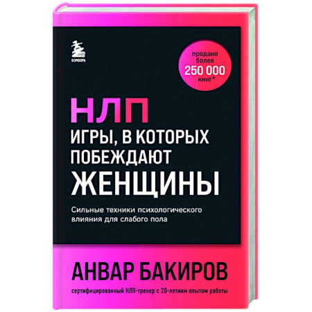 Психология отношений, книга НЛП. Игры, в которых побеждают женщины (шрифтовая обложка) купить по низкой цене