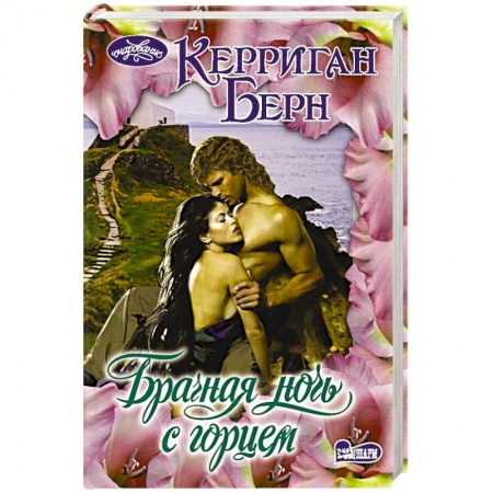 Зарубежный любовный роман, книга Брачная ночь с горцем купить по низкой цене