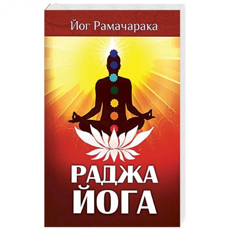 Йога. Философия и течения, книга Раджа-йога. Учение йоги о психическом мире человека купить по низкой цене