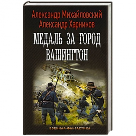 Русская фантастика, книга Медаль за город Вашингтон купить по низкой цене