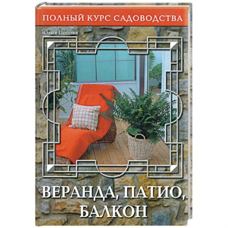 Книги, книга Веранда, патио, балкон купить по низкой цене