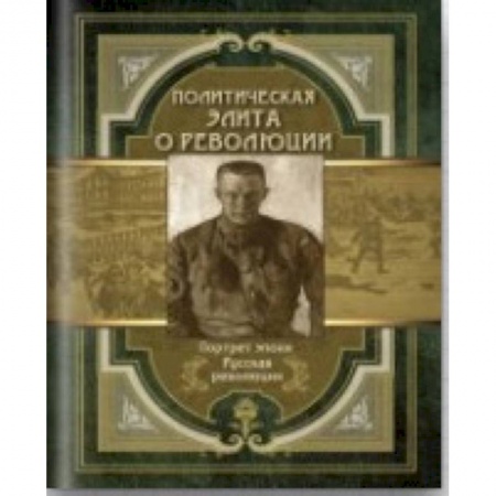 История, книга Политическая элита о революции. Сборник мемуаров купить по низкой цене