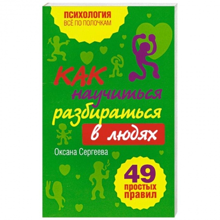 Книги, книга Как научиться разбираться в людях?: 49 простых правил купить по низкой цене