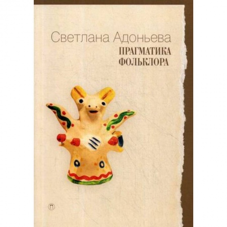 Эпос. Фольклор. Мифы, книга Прагматика фольклора купить по низкой цене