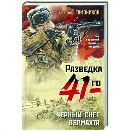 Боевики, военные, книга Черный снег вермахта купить по низкой цене
