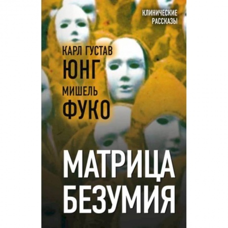 Психология, книга Матрица безумия купить по низкой цене