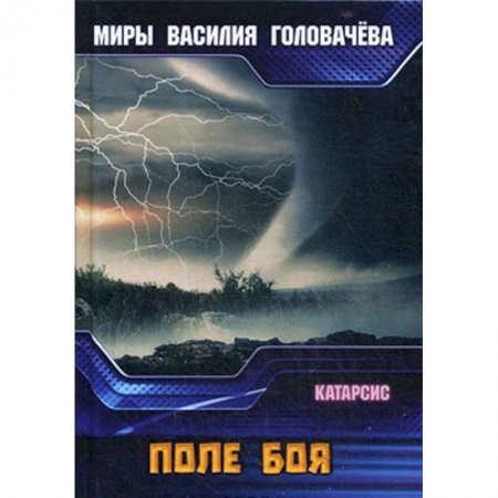Боевая фантастика, книга Поле боя. Катарсис купить по низкой цене