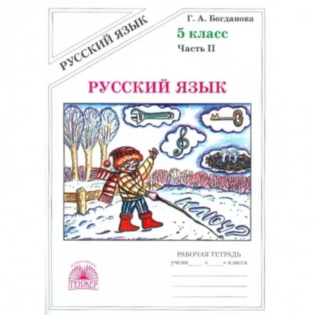 Русский язык. Учебные пособия, книга Русский язык. 5 класс. Рабочая тетрадь. В 2-х частях. Часть 2 купить по низкой цене