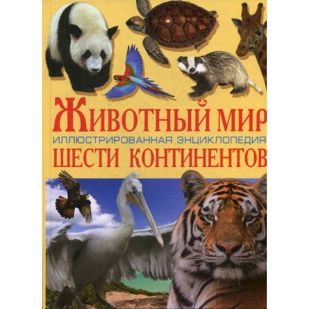 Животный и растительный мир, книга Животный мир шести континентов купить по низкой цене