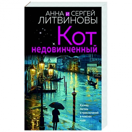 Отечественный женский детектив, книга Кот недовинченный купить по низкой цене