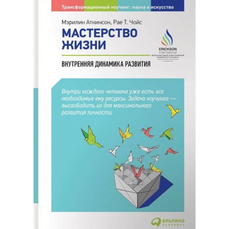 Бизнес-консалтинг и личностный тренинг. Коучинг, книга Мастерство жизни. Внутренняя динамика развития купить по низкой цене