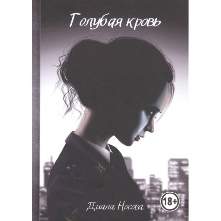 Книги, книга Голубая кровь купить по низкой цене