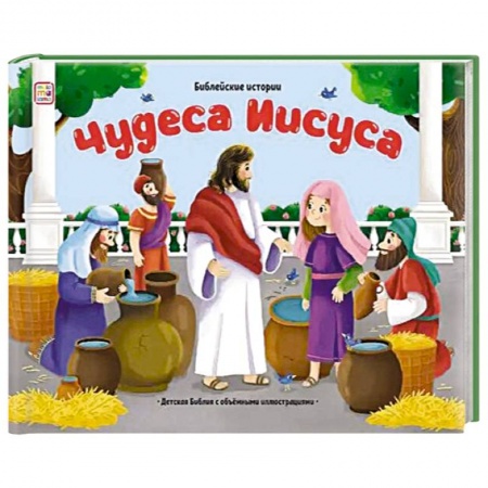 Религиозная литература для детей, книга Библейские истории. Чудеса Иисуса купить по низкой цене