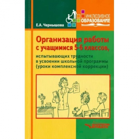 Коррекционная педагогика, книга Организация работы с учащимися 5-6 классов, испытывающими трудности в усвоении школьной программы . Учебное пособие купить по низкой цене