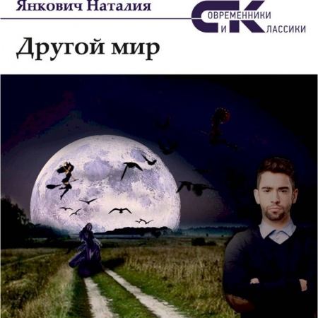 Мистика, ужасы, книга Другой мир. Том 1 купить по низкой цене