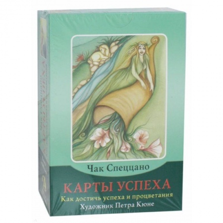 Гадания по картам. Пасьянсы, книга Набор 'Карты успеха. Как достичь успеха и процветания' (книга + 100 карт) купить по низкой цене