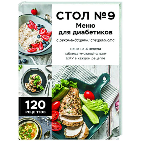 Здоровое и раздельное питание, книга Стол №9. Меню для диабетиков с рекомендациями специалиста купить по низкой цене