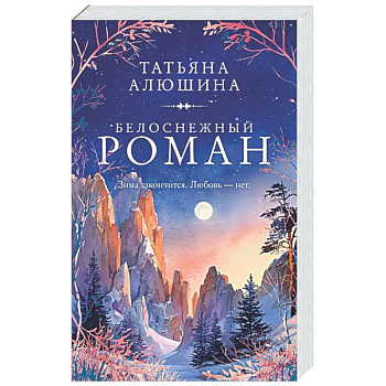 Белоснежный роман
