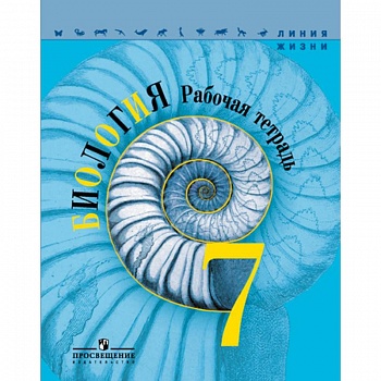 Биология. 7 класс. Рабочая тетрадь