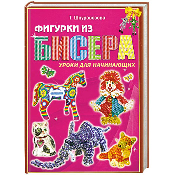 Фигурки из бисера. Уроки для начинающих