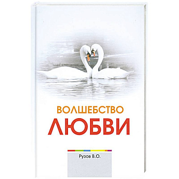 Волшебство любви