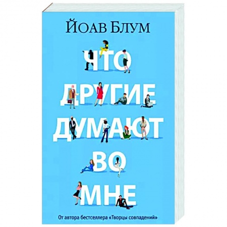 Зарубежная современная проза, книга Что другие думают во мне купить по низкой цене