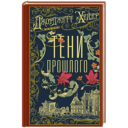 Зарубежный любовный роман, книга Тени прошлого купить по низкой цене