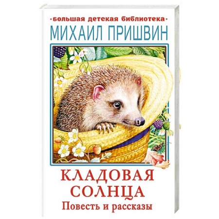 Повести и рассказы о животных, книга Кладовая солнца. Повесть и рассказы купить по низкой цене