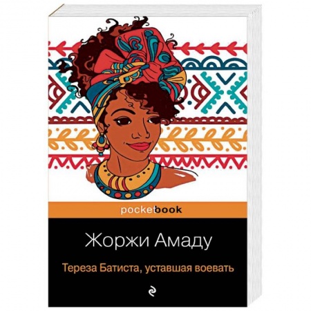 Зарубежная современная проза, книга Тереза Батиста, уставшая воевать купить по низкой цене