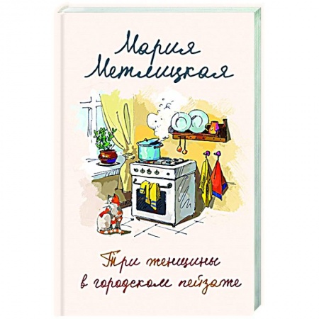 Отечественный любовный роман, книга Три женщины в городском пейзаже купить по низкой цене