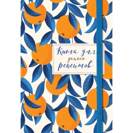 Книги для записи рецептов, книга Книга для записей рецептов. Апельсины на синем купить по низкой цене