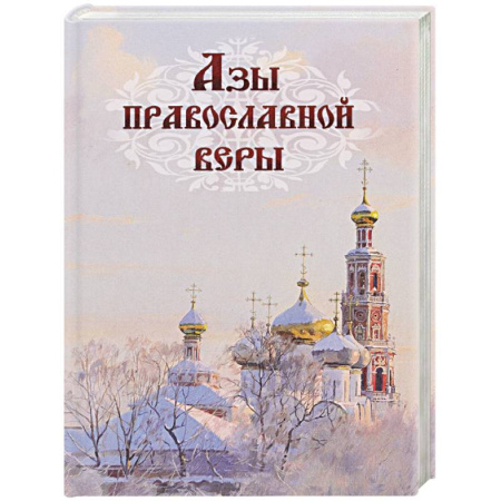 Православие в целом, книга Азы православной веры (тв.) купить по низкой цене