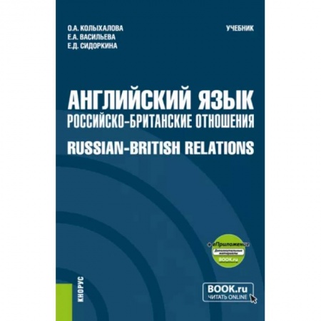 Чтение на английском языке, книга Английский язык. Российско-Британские отношения + еПриложение. Учебник купить по низкой цене
