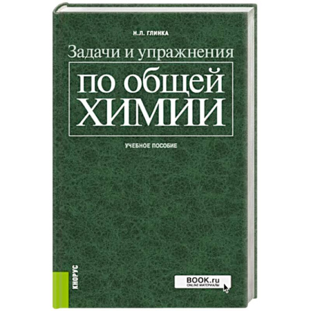 Химия, книга Задачи и упражнения по общей химии. Учебное пособие купить по низкой цене