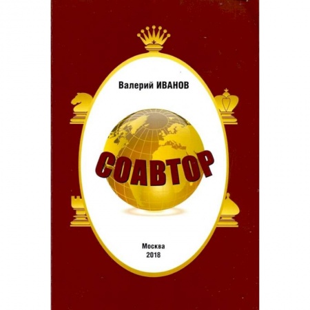 Шахматы. Шашки, книга Соавтор купить по низкой цене